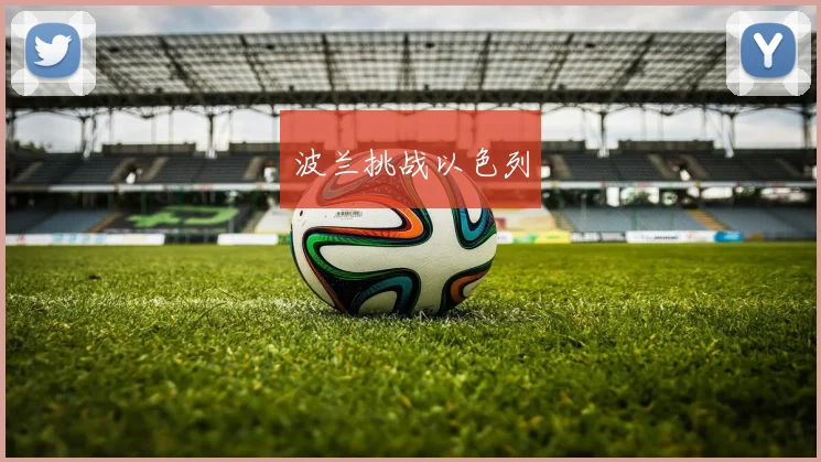 波兰挑战以色列