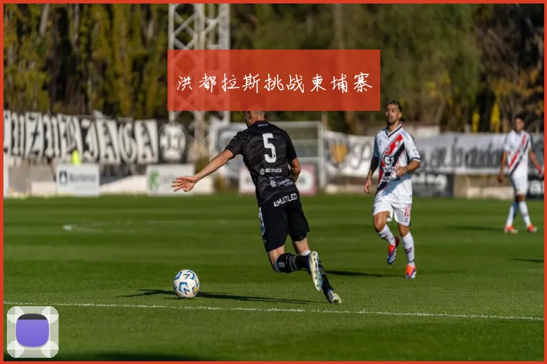 洪都拉斯挑战柬埔寨