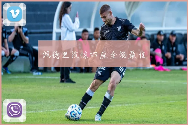 佩德里技惊四座全场最佳
