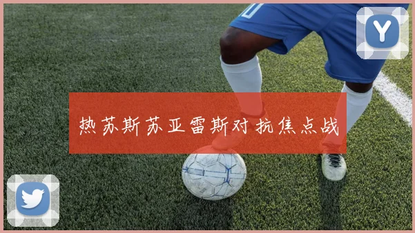 热苏斯苏亚雷斯对抗焦点战