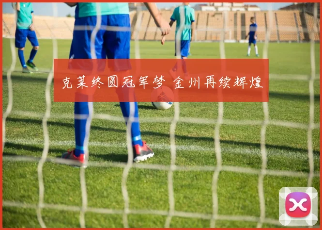 克莱终圆冠军梦 金州再续辉煌
