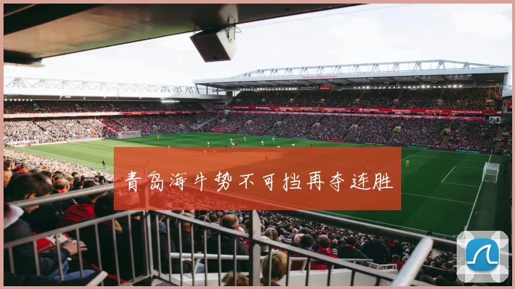 青岛海牛势不可挡再夺连胜