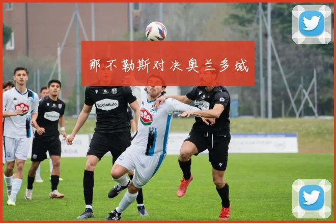那不勒斯对决奥兰多城