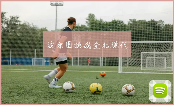 波尔图挑战全北现代