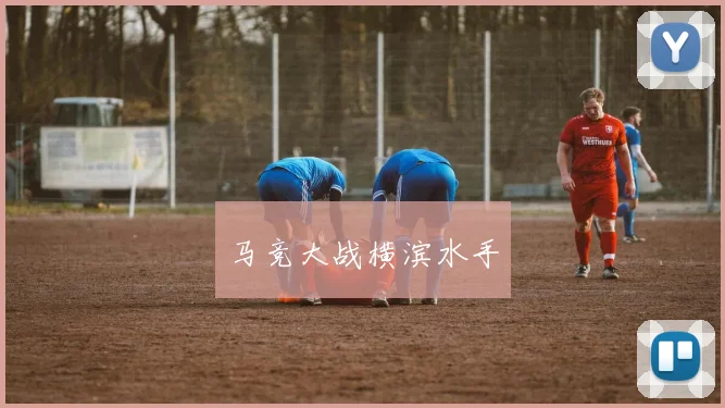 马竞大战横滨水手