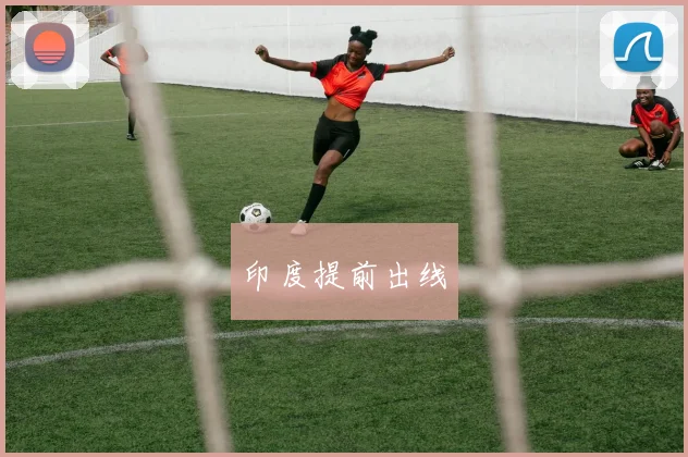 印度提前出线