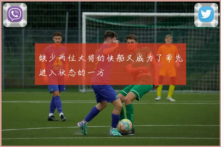 缺少两位大将的快船又成为了率先进入状态的一方