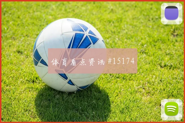 克罗地亚激战卡塔尔看点解析