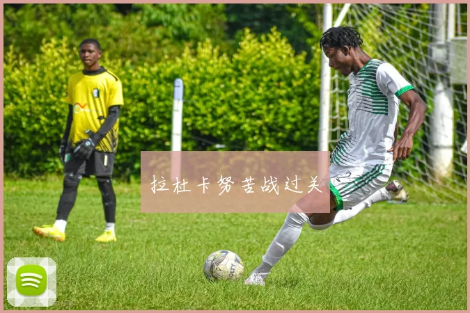 拉杜卡努苦战过关