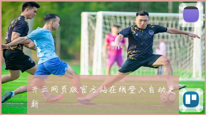 开云网页版官方站在线登入自动更新