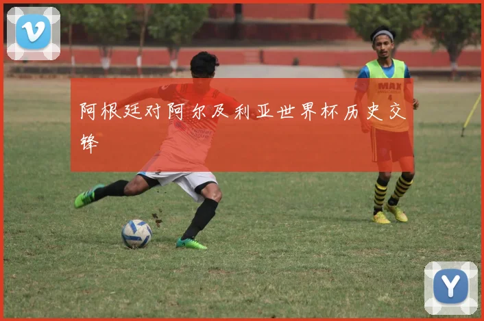 阿根廷对阿尔及利亚世界杯历史交锋