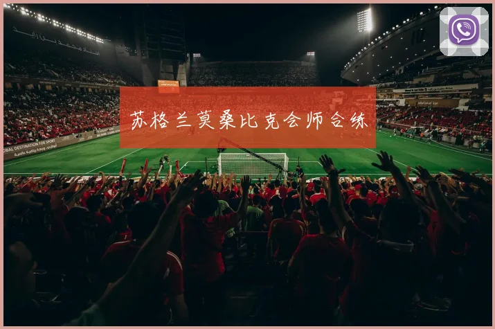 苏格兰莫桑比克会师合练