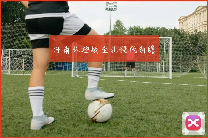 河南队迎战全北现代前瞻