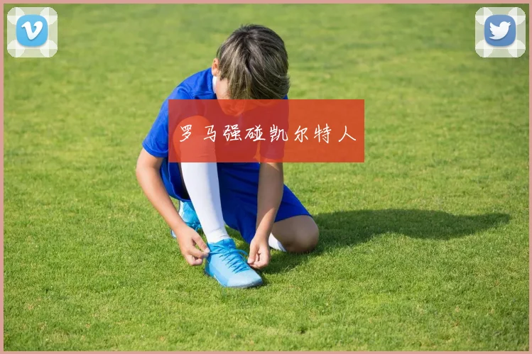罗马强碰凯尔特人