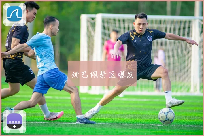 姆巴佩禁区爆发