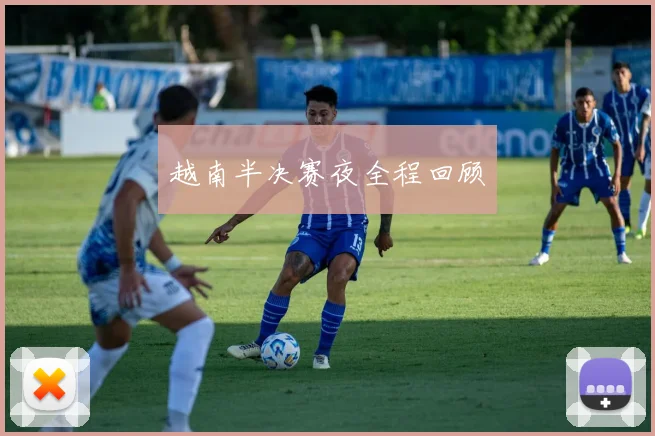 越南半决赛夜全程回顾