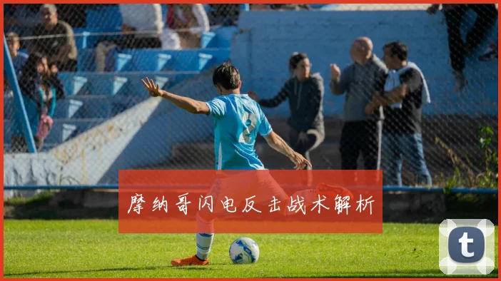 摩纳哥闪电反击战术解析