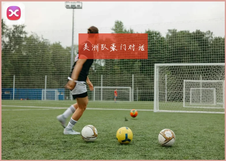美洲队豪门对话