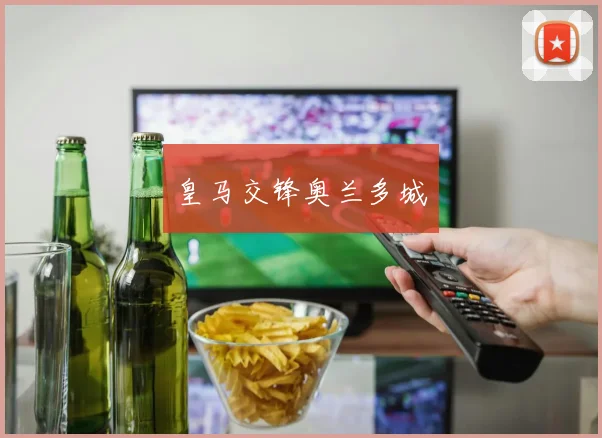 皇马交锋奥兰多城