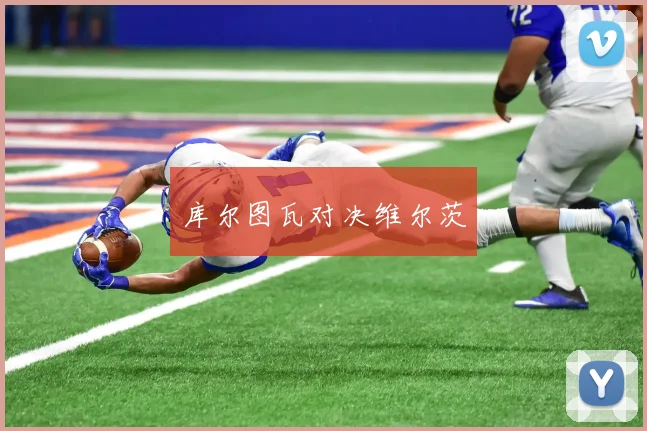 库尔图瓦对决维尔茨
