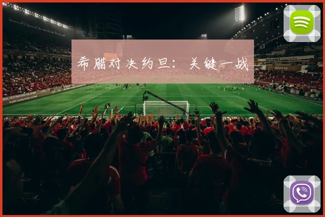 希腊对决约旦：关键一战