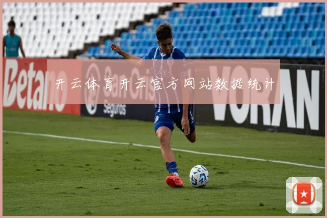 开云体育开云官方网站数据统计