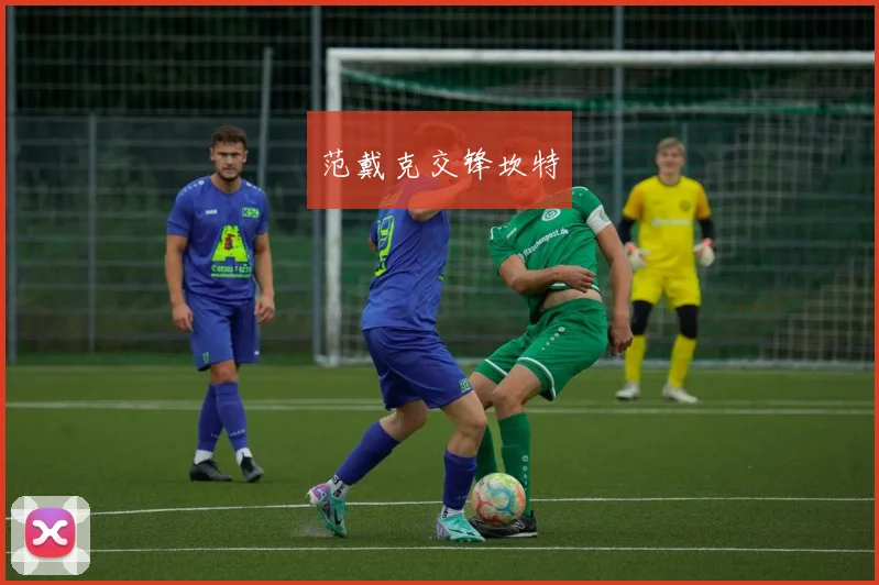 范戴克交锋坎特