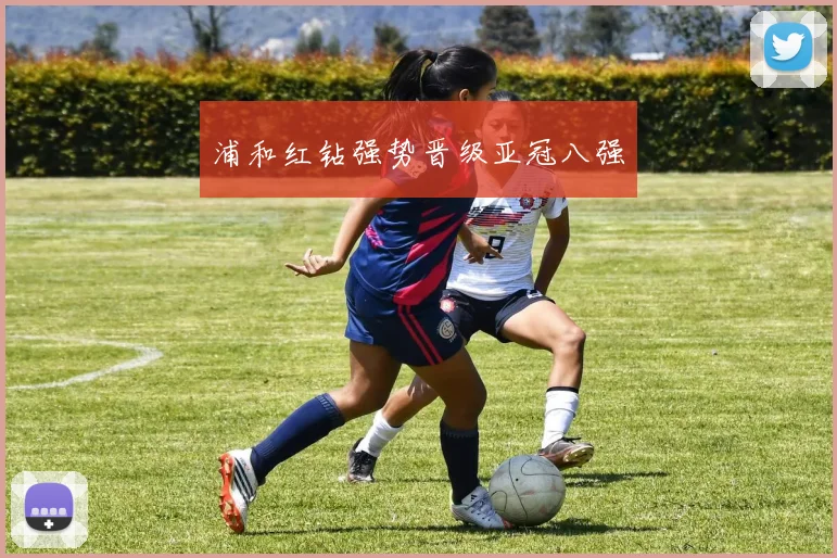 浦和红钻强势晋级亚冠八强