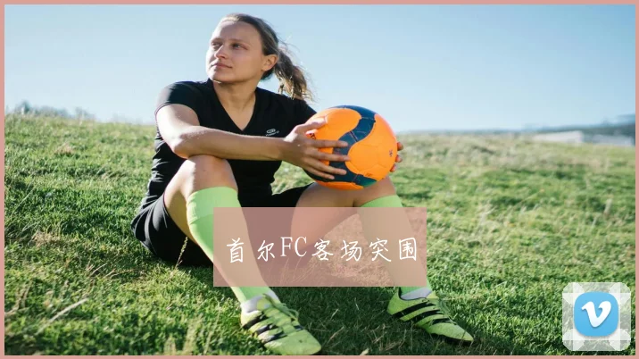 首尔FC客场突围