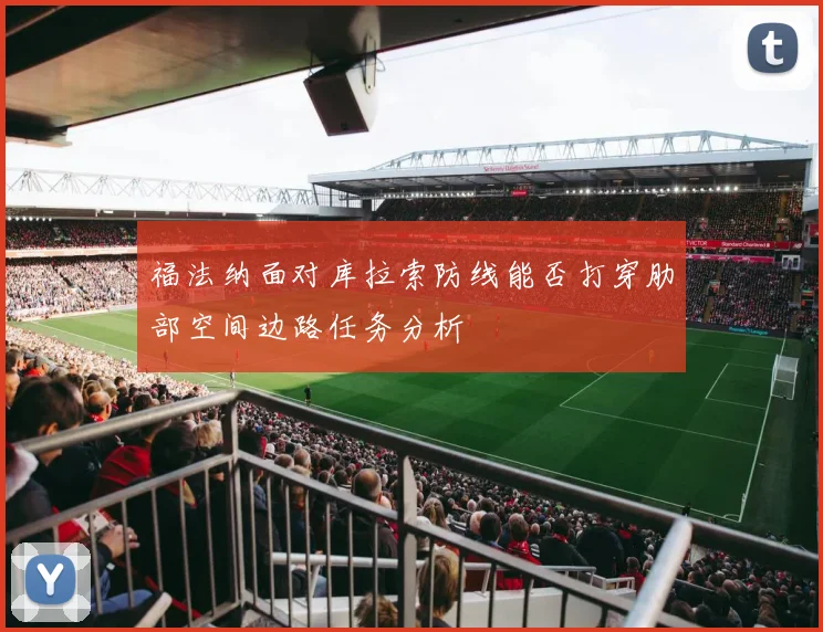 福法纳面对库拉索防线能否打穿肋部空间边路任务分析