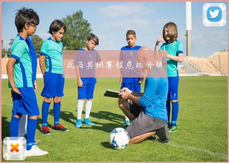 北马其顿赛程危机升级