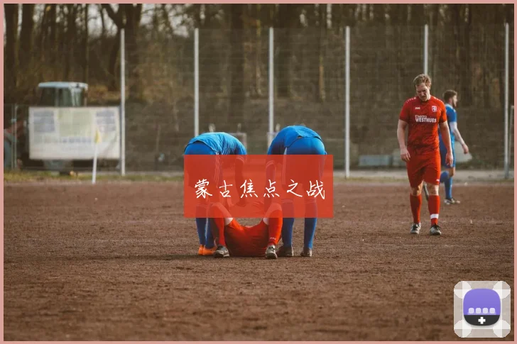 蒙古焦点之战