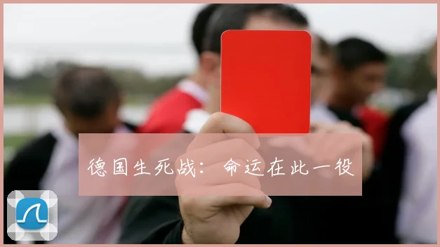 德国生死战：命运在此一役