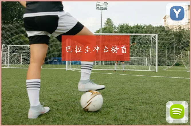 巴拉圭冲击榜首