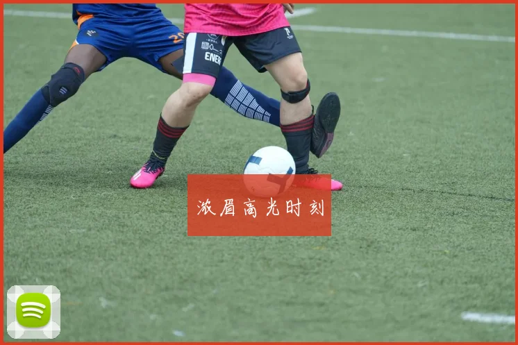 浓眉高光时刻