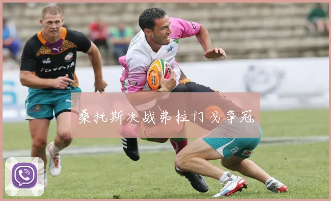 桑托斯决战弗拉门戈争冠
