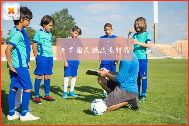 开罗国民挑战蒙特雷
