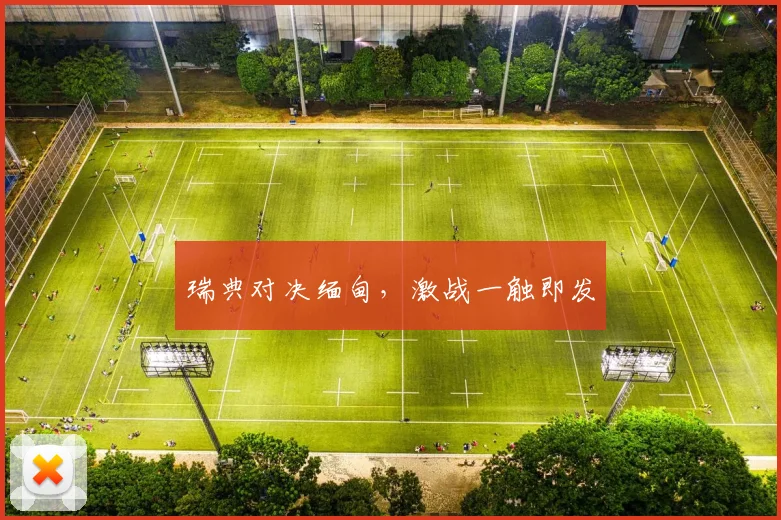瑞典对决缅甸，激战一触即发