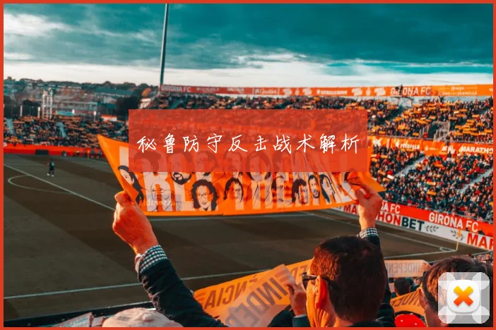 秘鲁防守反击战术解析