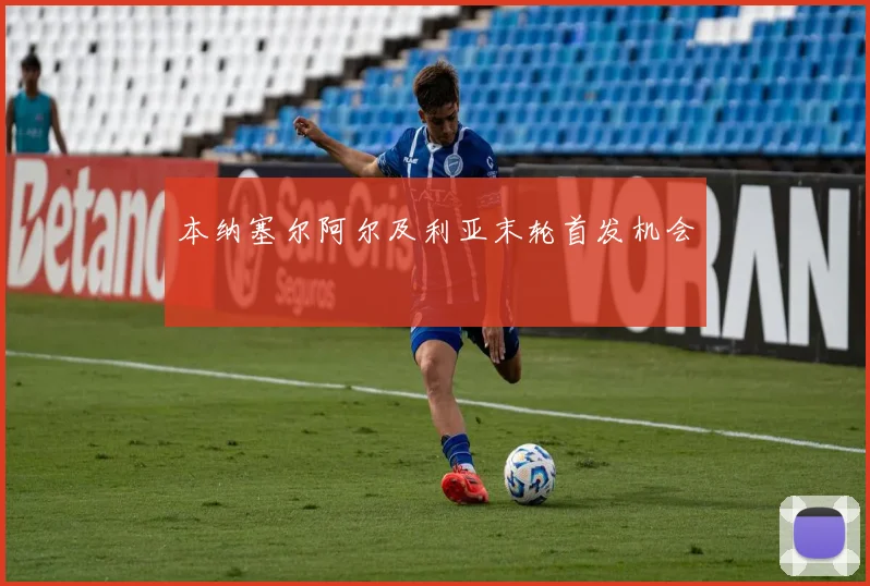 本纳塞尔阿尔及利亚末轮首发机会