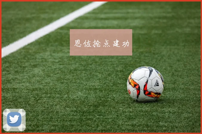 恩佐抢点建功