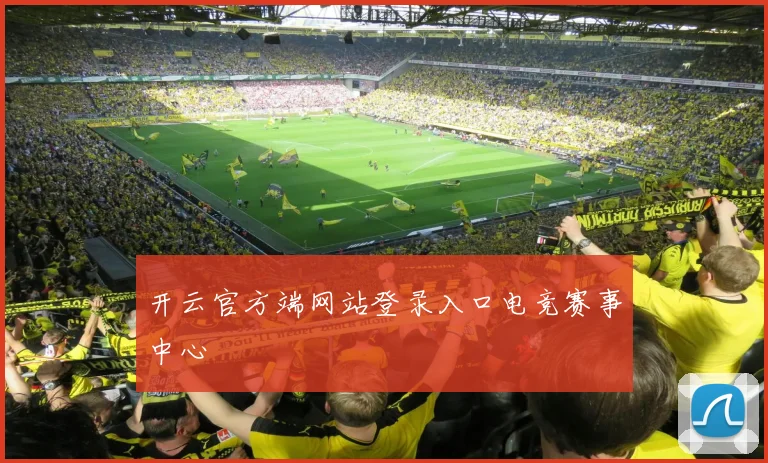 开云官方端网站登录入口电竞赛事中心