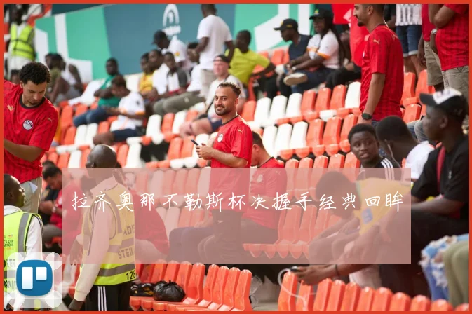 拉齐奥那不勒斯杯决握手经典回眸
