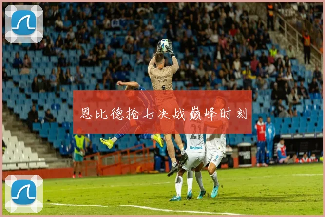 恩比德抢七决战巅峰时刻