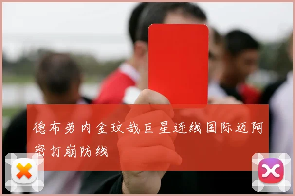 德布劳内金玟哉巨星连线国际迈阿密打崩防线
