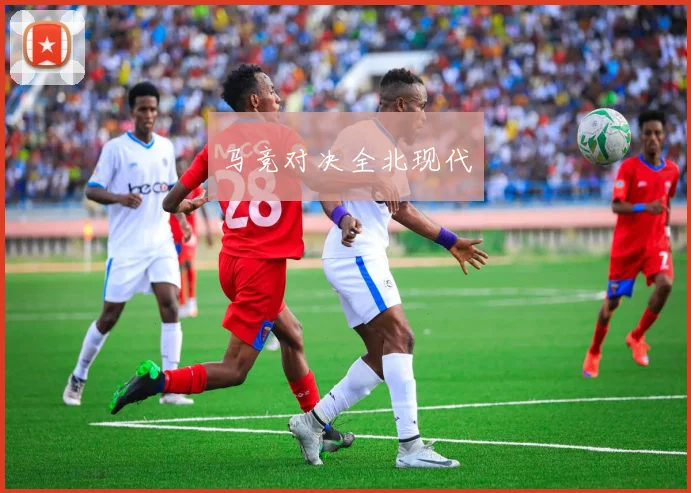 马竞对决全北现代
