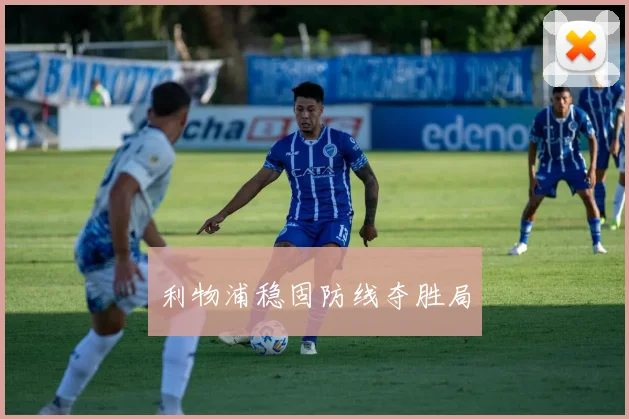 利物浦稳固防线夺胜局