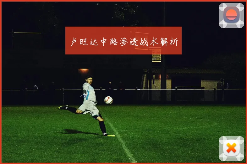 卢旺达中路渗透战术解析