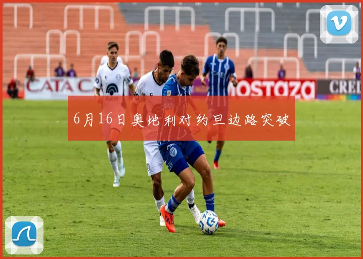 6月16日奥地利对约旦边路突破