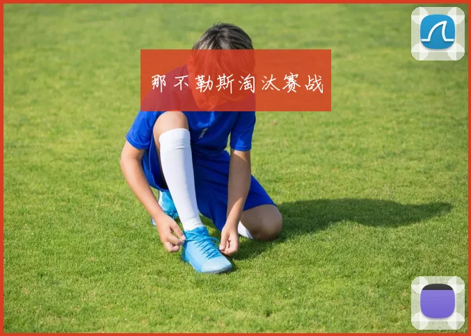 那不勒斯淘汰赛战